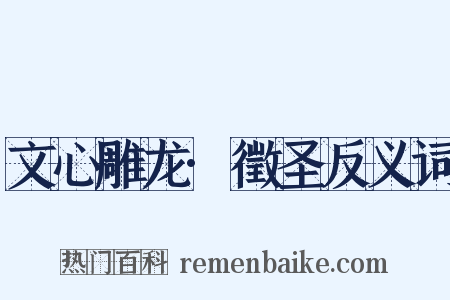 文心雕龙·徵圣反义词是什么意思的图片